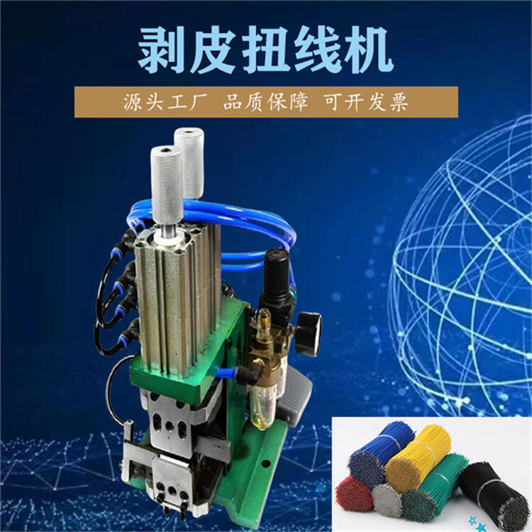 源頭剝皮扭線機(jī)氣動(dòng)電纜剝線機(jī)多芯線3FN立式剝皮扭線機(jī)現(xiàn)貨批發(fā)
