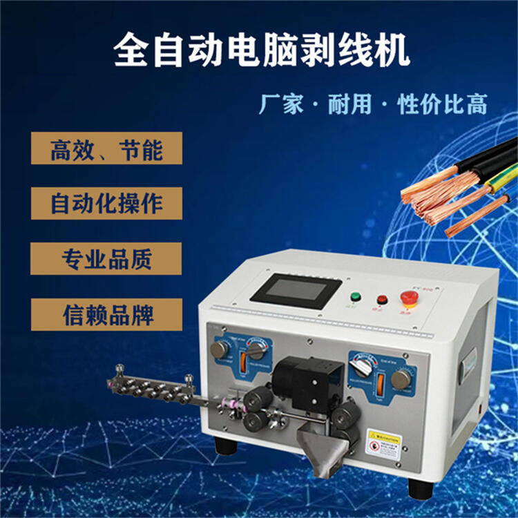 全自動電腦剝線機中間多段剝皮下線機電子線護套線裁線機