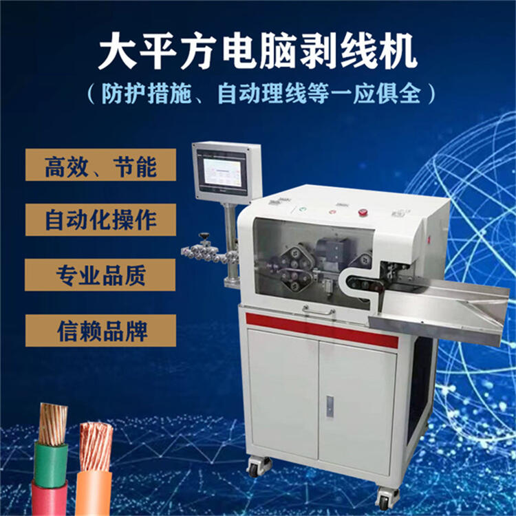 超大平方剝線機新能源電纜70平方電腦全自動剝皮機智能栽線機原廠