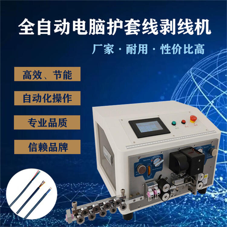 全自動內(nèi)外剝線機(jī) 多芯線內(nèi)外剝皮一體機(jī) 護(hù)套線內(nèi)外皮剝皮裁線機(jī)