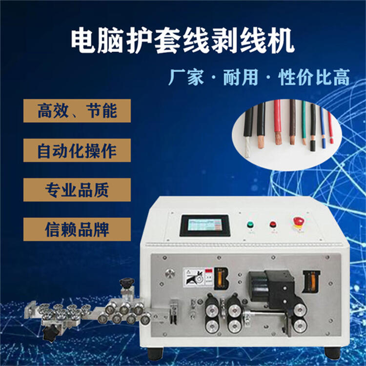 護(hù)套線剝線機(jī) 16平方電纜線大平方全自動圓扁扭線裁線機(jī)
