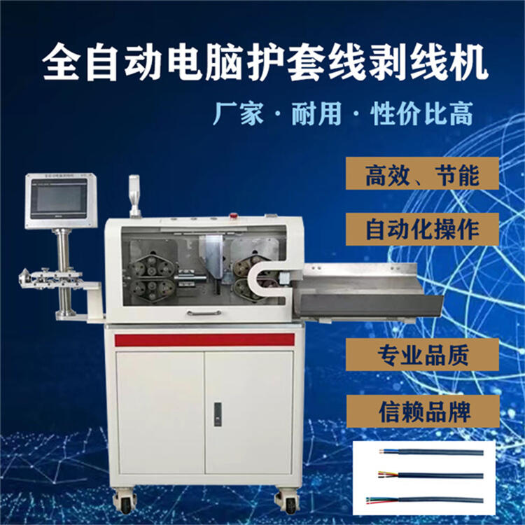 護(hù)套線內(nèi)外剝線機(jī) 超長多芯電源線新能源全自動取線剝皮裁線機(jī)