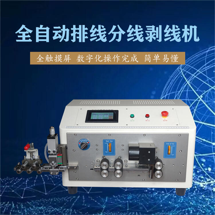 文忠排線全自動電腦栽線分線機(jī) 并線裁線剝皮機(jī) 排線自動分叉剝線機(jī)