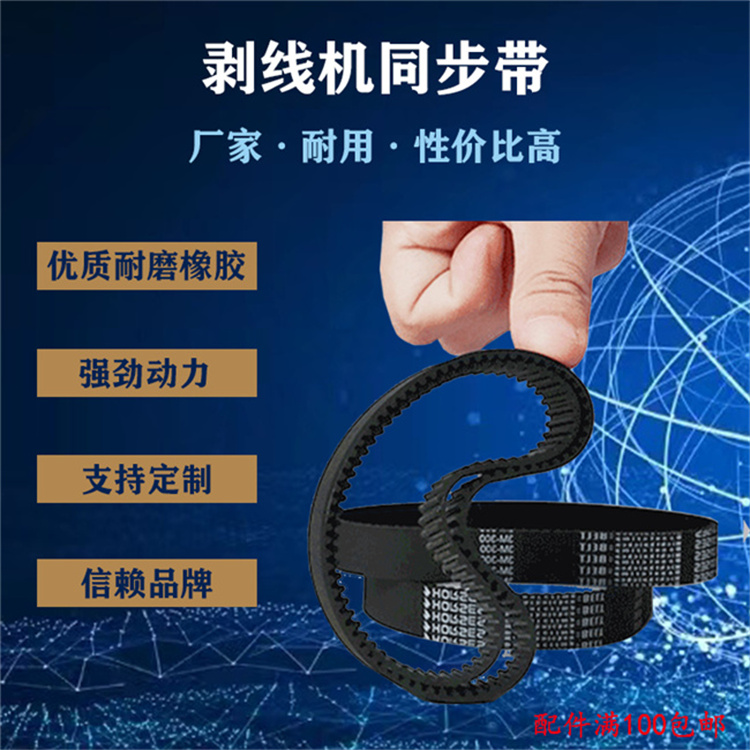 文忠剝線機(jī)原裝同步帶  各種規(guī)格 優(yōu)質(zhì)耐磨加膠加厚908同步輪皮帶