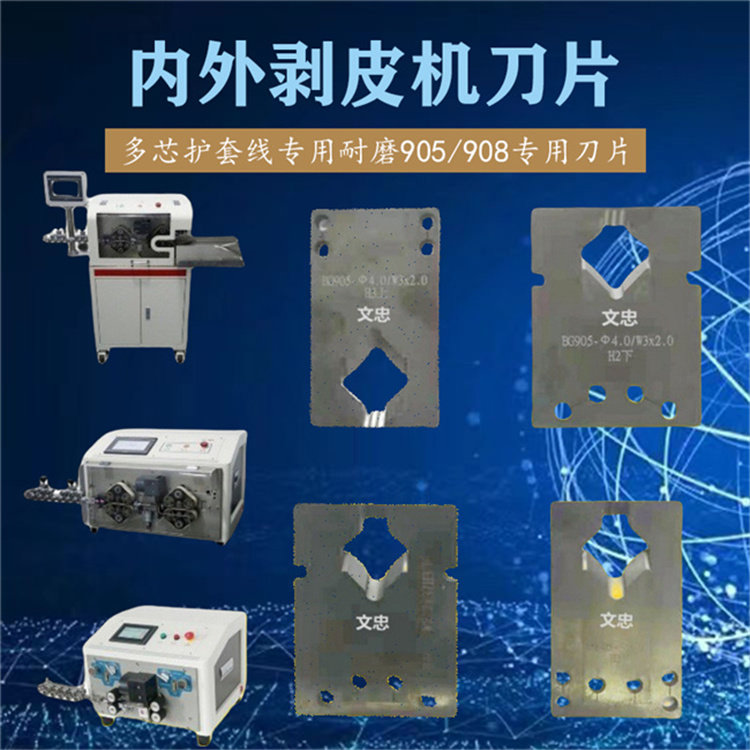 內(nèi)外剝線機(jī)刀片 多芯護(hù)套線專用耐磨905/908原裝刀片多種規(guī)格