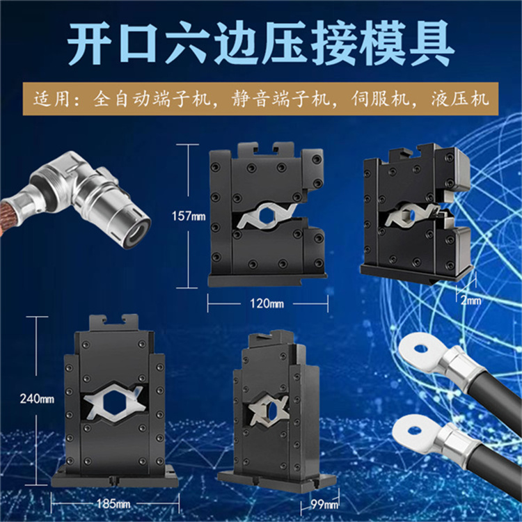 原裝六邊形模具 開口模具 適用靜音端子機(jī) 液壓機(jī) 伺服端子機(jī)等