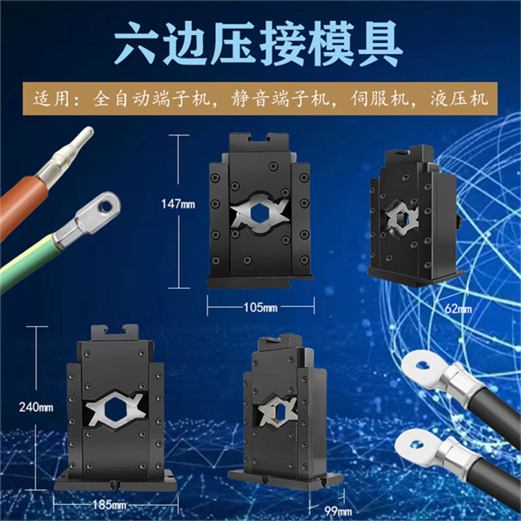原裝六邊形模具  適用靜音端子機(jī) 液壓機(jī) 伺服端子機(jī)性能穩(wěn)定