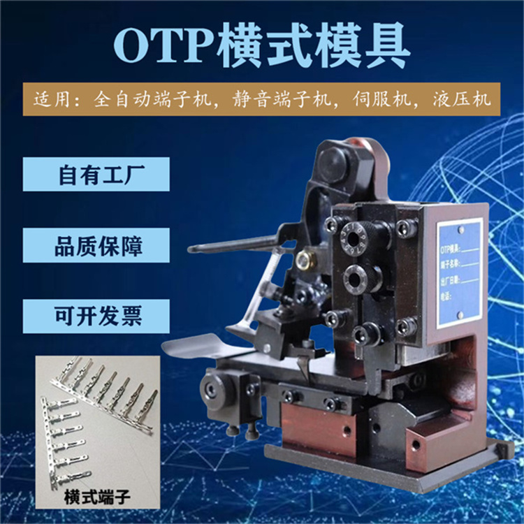 端子模具 OTP高精自動(dòng)端子機(jī)橫送直送模鉚接端子原裝模具性能穩(wěn)定