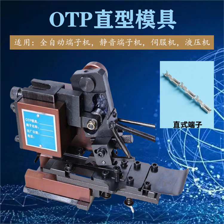 文忠端子模具 OTP高精自動(dòng)端子機(jī)橫送直送模鉚接端子原裝模具性能穩(wěn)定