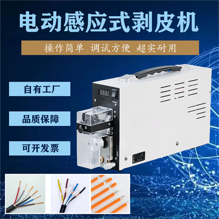 純電動(dòng)感應(yīng)式剝皮機(jī) 90度V型刀口通用性極強(qiáng)加工不同導(dǎo)線(xiàn)無(wú)需換刀