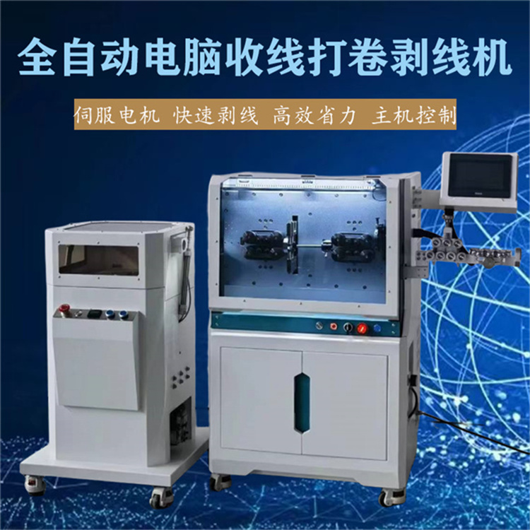 全自動電腦收線打卷剝線機(jī) 主機(jī)控制 伺服電機(jī) 快速剝線 性能穩(wěn)定