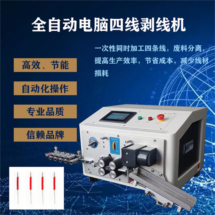 四線全自動電腦剝線機(jī)智能多條線燈具跳線開線剝皮抹線機(jī)一頂四臺