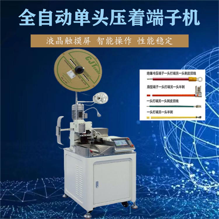 全自動(dòng)單頭端子機(jī)1.25端子浸錫壓著機(jī)剝皮扭線沾錫端子機(jī)原廠