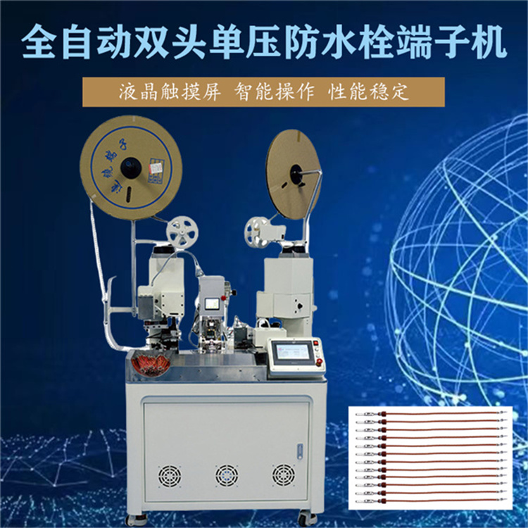全自動雙頭單壓防水栓端子機(jī) 自動裁線剝線扭線自動鉚壓于一體