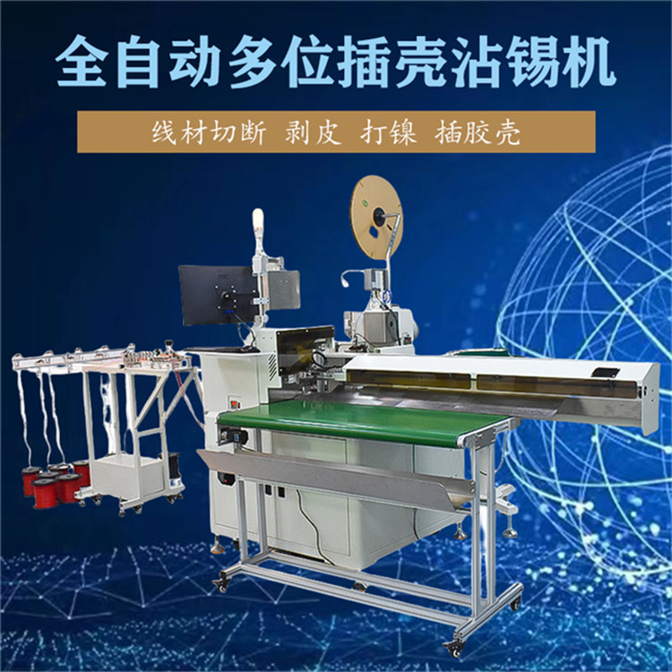 中山文忠剝皮扭線(xiàn)單端壓著穿殼沾錫絞線(xiàn) 全自動(dòng)多位插殼沾錫機(jī) 電線(xiàn)切斷 