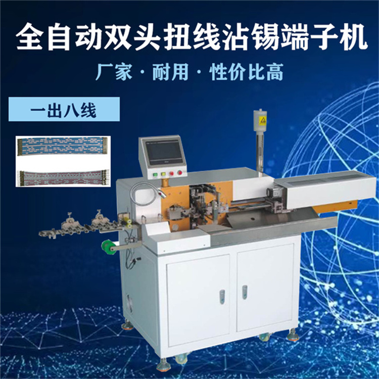 全自動(dòng)八線扭線沾錫機(jī) 雙頭裁線剝皮端子上錫電腦剝線沾錫端子機(jī)