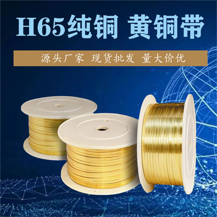 H65銅帶 純銅高精黃銅LED燈珠連接線鉚接用深壓痕不卡帶現(xiàn)貨銅材