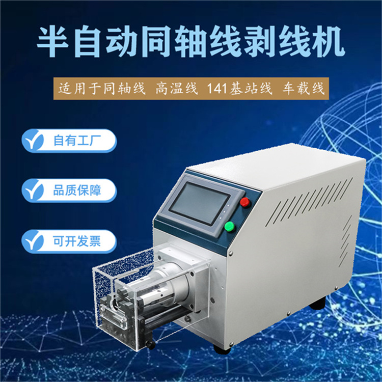 文忠半自動同軸線剝線機 新能源線旋轉刀多層剝皮機