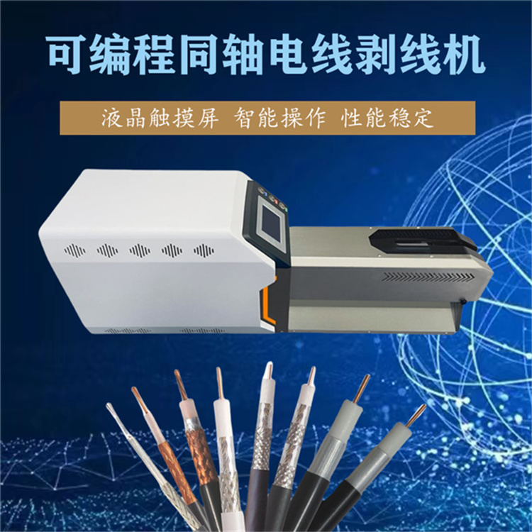 可編程同軸電線剝線機 新能源線旋轉刀多層剝皮機