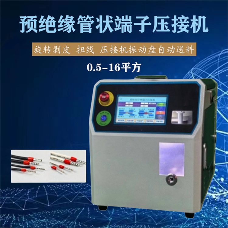 文忠預(yù)絕緣管型端子伺服壓接機(jī) 振動(dòng)盤(pán)上料旋轉(zhuǎn)剝皮扭線穿管壓接