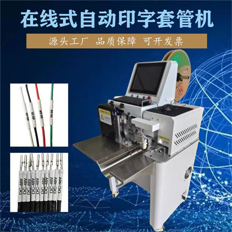 自動印字套管機 號碼管在線式打印上料切管烘管一體式熱縮套管機