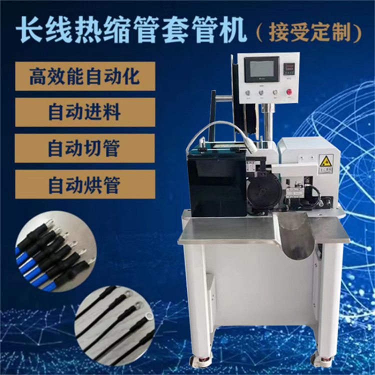 自動套管機 熱縮管自動切斷穿管烘管印字機 智能熱縮套管烘烤機